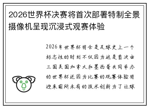 2026世界杯决赛将首次部署特制全景摄像机呈现沉浸式观赛体验