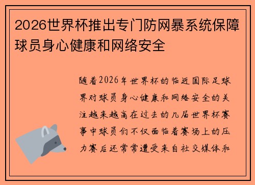 2026世界杯推出专门防网暴系统保障球员身心健康和网络安全
