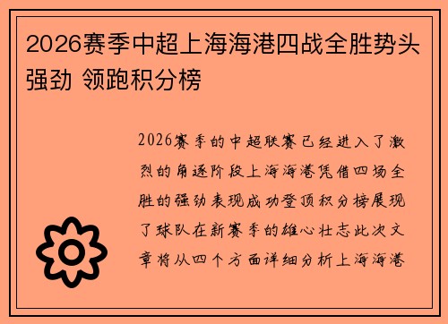 2026赛季中超上海海港四战全胜势头强劲 领跑积分榜