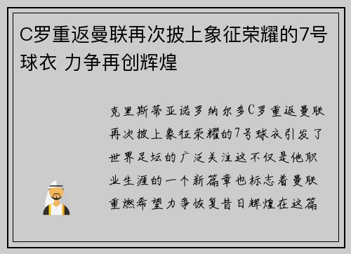 C罗重返曼联再次披上象征荣耀的7号球衣 力争再创辉煌