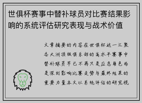 世俱杯赛事中替补球员对比赛结果影响的系统评估研究表现与战术价值