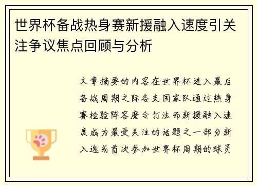 世界杯备战热身赛新援融入速度引关注争议焦点回顾与分析