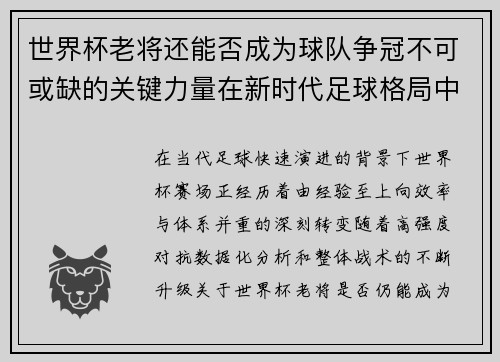 世界杯老将还能否成为球队争冠不可或缺的关键力量在新时代足球格局中