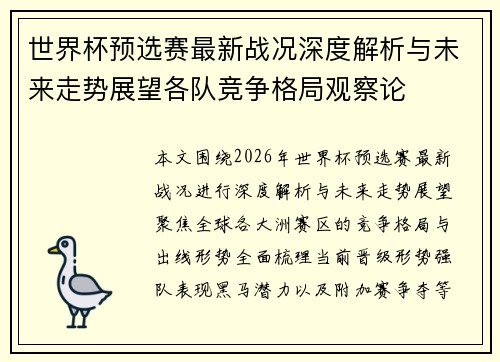 世界杯预选赛最新战况深度解析与未来走势展望各队竞争格局观察论