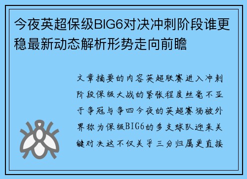 今夜英超保级BIG6对决冲刺阶段谁更稳最新动态解析形势走向前瞻
