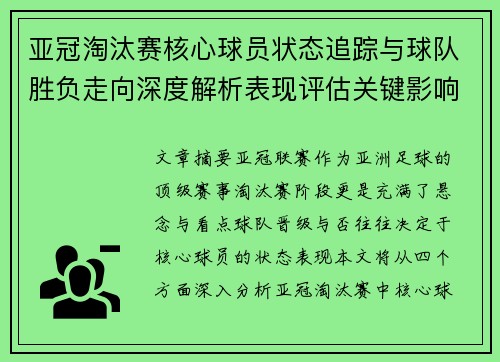 亚冠淘汰赛核心球员状态追踪与球队胜负走向深度解析表现评估关键影响