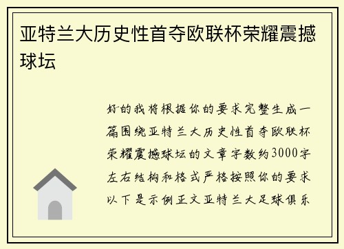 亚特兰大历史性首夺欧联杯荣耀震撼球坛