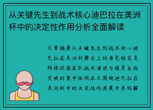 从关键先生到战术核心迪巴拉在美洲杯中的决定性作用分析全面解读