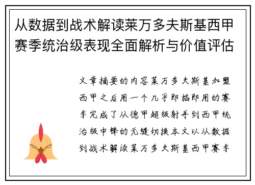 从数据到战术解读莱万多夫斯基西甲赛季统治级表现全面解析与价值评估 从数据到战术解读莱万多夫斯基西甲赛季统治级表现全面解析与价值评估