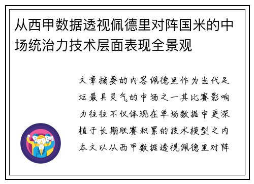 从西甲数据透视佩德里对阵国米的中场统治力技术层面表现全景观