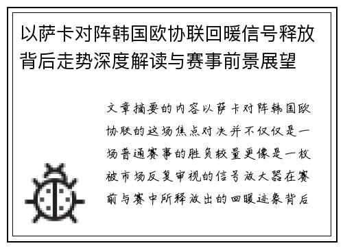 以萨卡对阵韩国欧协联回暖信号释放背后走势深度解读与赛事前景展望