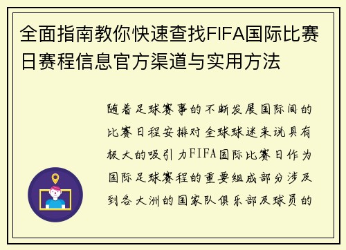 全面指南教你快速查找FIFA国际比赛日赛程信息官方渠道与实用方法
