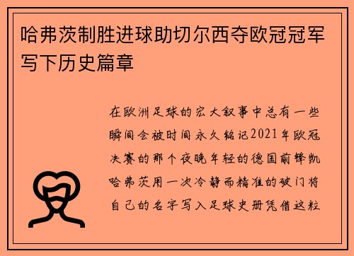 哈弗茨制胜进球助切尔西夺欧冠冠军写下历史篇章