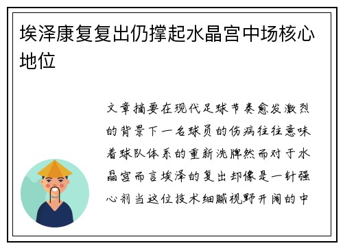 埃泽康复复出仍撑起水晶宫中场核心地位