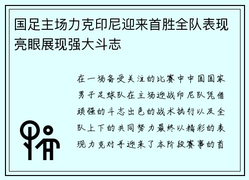 国足主场力克印尼迎来首胜全队表现亮眼展现强大斗志
