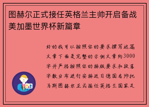 图赫尔正式接任英格兰主帅开启备战美加墨世界杯新篇章