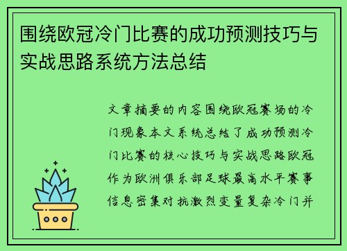 围绕欧冠冷门比赛的成功预测技巧与实战思路系统方法总结 围绕欧冠冷门比赛的成功预测技巧与实战思路系统方法总结