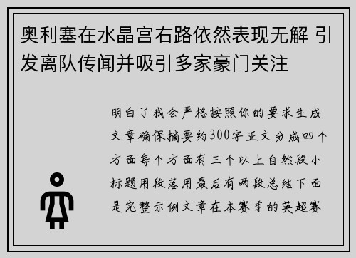 奥利塞在水晶宫右路依然表现无解 引发离队传闻并吸引多家豪门关注