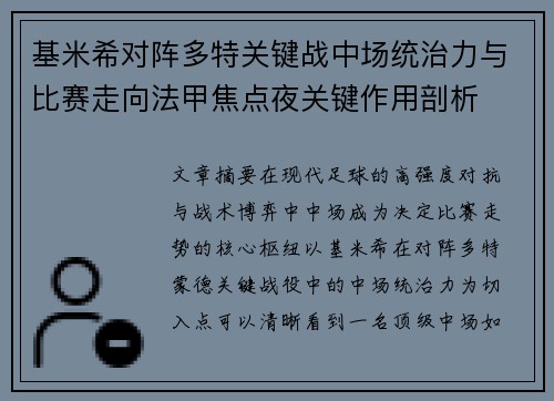 基米希对阵多特关键战中场统治力与比赛走向法甲焦点夜关键作用剖析