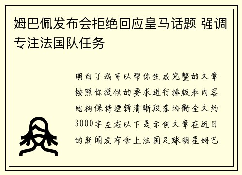 姆巴佩发布会拒绝回应皇马话题 强调专注法国队任务