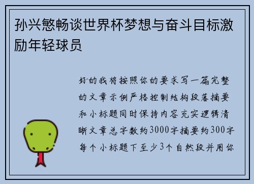 孙兴慜畅谈世界杯梦想与奋斗目标激励年轻球员