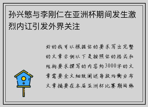 孙兴慜与李刚仁在亚洲杯期间发生激烈内讧引发外界关注
