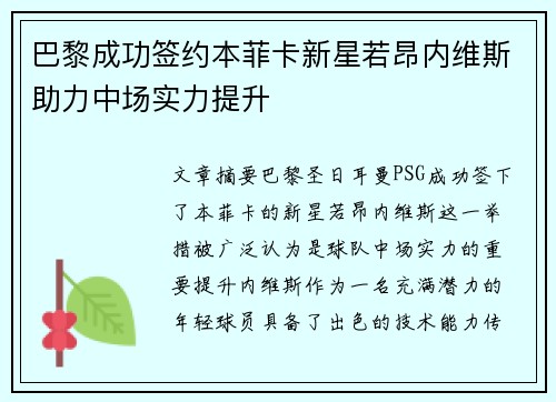 巴黎成功签约本菲卡新星若昂内维斯助力中场实力提升
