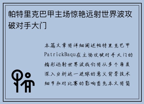 帕特里克巴甲主场惊艳远射世界波攻破对手大门