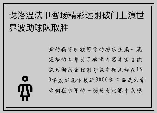戈洛温法甲客场精彩远射破门上演世界波助球队取胜