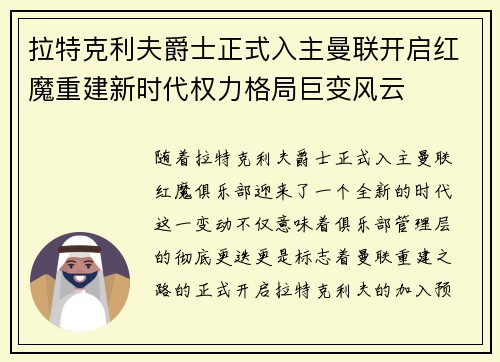 拉特克利夫爵士正式入主曼联开启红魔重建新时代权力格局巨变风云 拉特克利夫爵士正式入主曼联开启红魔重建新时代权力格局巨变风云