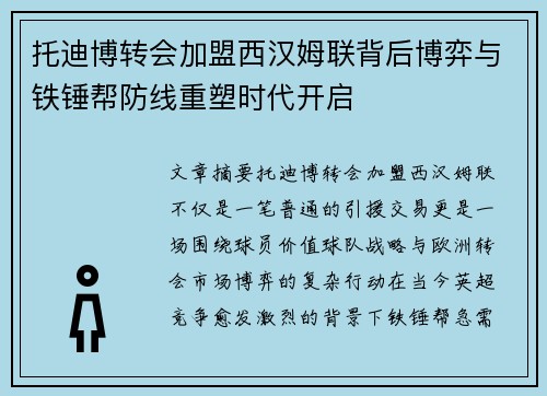 托迪博转会加盟西汉姆联背后博弈与铁锤帮防线重塑时代开启