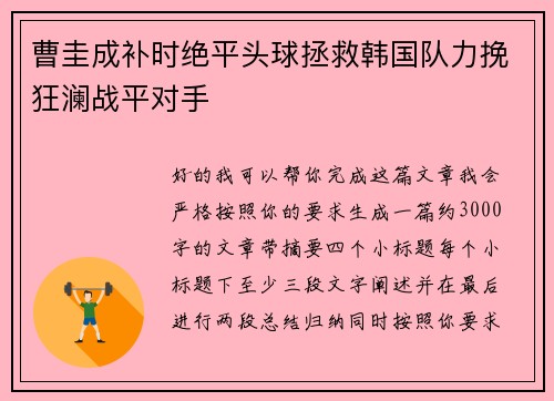 曹圭成补时绝平头球拯救韩国队力挽狂澜战平对手