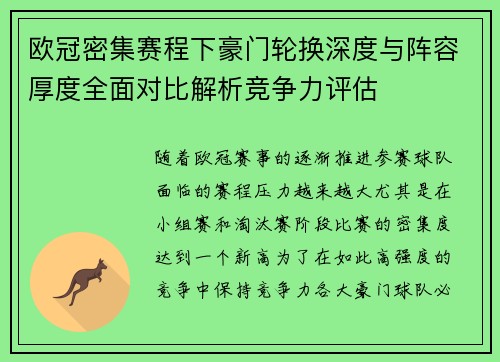欧冠密集赛程下豪门轮换深度与阵容厚度全面对比解析竞争力评估