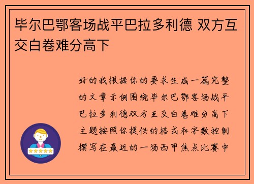 毕尔巴鄂客场战平巴拉多利德 双方互交白卷难分高下 毕尔巴鄂客场战平巴拉多利德 双方互交白卷难分高下