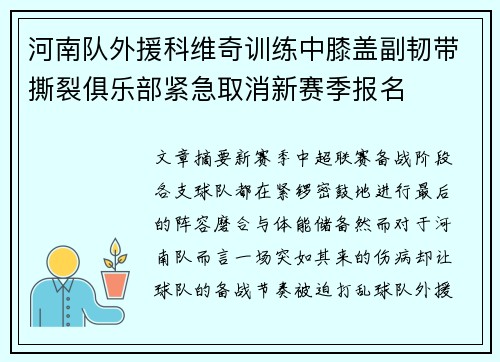河南队外援科维奇训练中膝盖副韧带撕裂俱乐部紧急取消新赛季报名