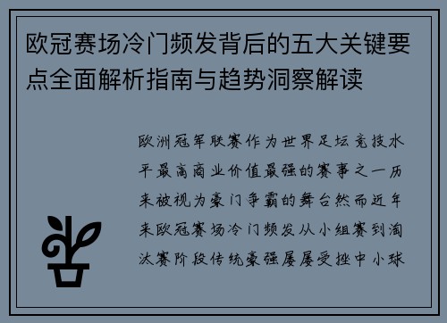 欧冠赛场冷门频发背后的五大关键要点全面解析指南与趋势洞察解读 欧冠赛场冷门频发背后的五大关键要点全面解析指南与趋势洞察解读