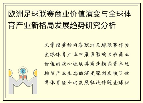欧洲足球联赛商业价值演变与全球体育产业新格局发展趋势研究分析