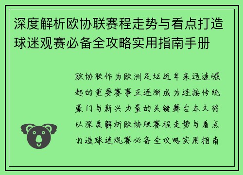 深度解析欧协联赛程走势与看点打造球迷观赛必备全攻略实用指南手册