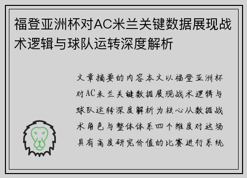 福登亚洲杯对AC米兰关键数据展现战术逻辑与球队运转深度解析 福登亚洲杯对AC米兰关键数据展现战术逻辑与球队运转深度解析