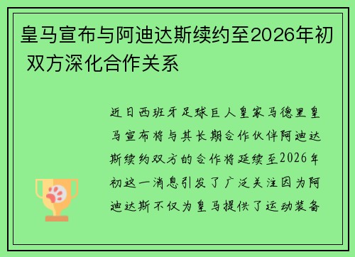 皇马宣布与阿迪达斯续约至2026年初 双方深化合作关系