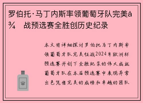 罗伯托·马丁内斯率领葡萄牙队完美征战预选赛全胜创历史纪录