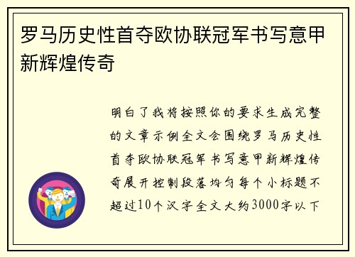 罗马历史性首夺欧协联冠军书写意甲新辉煌传奇