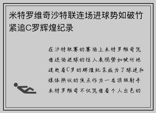 米特罗维奇沙特联连场进球势如破竹紧追C罗辉煌纪录