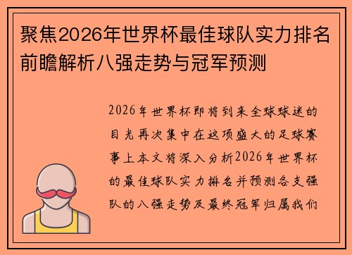 聚焦2026年世界杯最佳球队实力排名前瞻解析八强走势与冠军预测