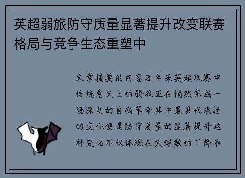 英超弱旅防守质量显著提升改变联赛格局与竞争生态重塑中
