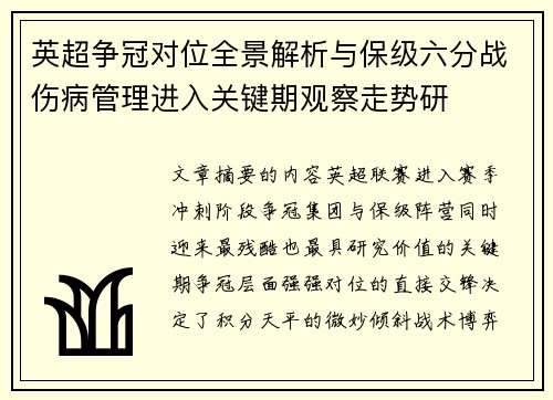 英超争冠对位全景解析与保级六分战伤病管理进入关键期观察走势研