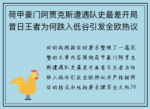 荷甲豪门阿贾克斯遭遇队史最差开局昔日王者为何跌入低谷引发全欧热议
