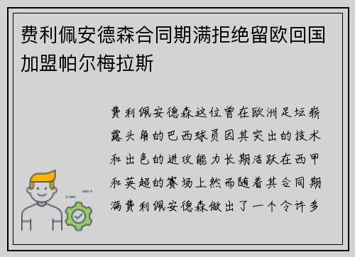 费利佩安德森合同期满拒绝留欧回国加盟帕尔梅拉斯