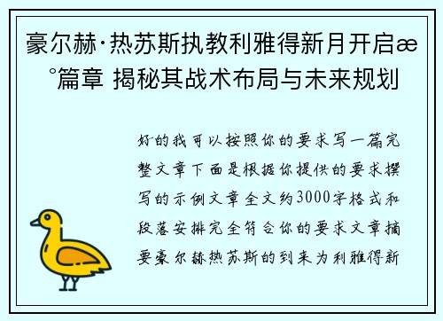 豪尔赫·热苏斯执教利雅得新月开启新篇章 揭秘其战术布局与未来规划