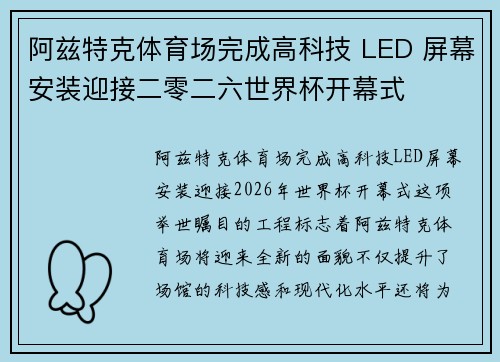 阿兹特克体育场完成高科技 LED 屏幕安装迎接二零二六世界杯开幕式